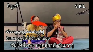 ขับไทลื้อเพราะๆฟังสนุก อิแสงยอด ขับใส่อ้ายปั๋นน้อย เรื่องราวสนุกมาก