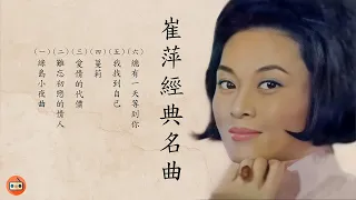 崔萍懷舊經典金曲 -四十至六十年代经典老歌-中國上海三十四十年代名曲-四十至六十年代经典老歌