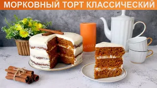 КАК ПРИГОТОВИТЬ МОРКОВНЫЙ ТОРТ КЛАССИЧЕСКИЙ? Полезный и сладкий морковный торт со сметанным кремом