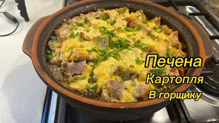 Печена картопля з мʼясом, в глиняному казані👍 це смакота 🤤