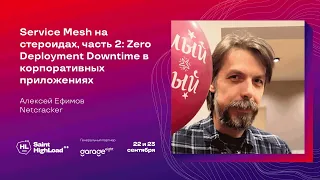 Service Mesh на стероидах, часть 2: Zero Deployment Downtime в корпоративных приложениях / А. Ефимов