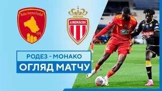 Rodez — Monaco | Highlights | 1/16 final | Football | French Cup