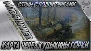 💢#MudRunner Карта Через Кудыкины горки#Spintires:MudRunner (СТРИМ С ПОДПИСЧИКАМИ)