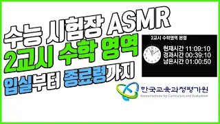 [실제 수능 시험장 ASMR] 2교시 수학 영역🔥디지털, 아날로그 시계제공🔥