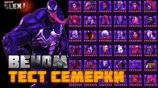 7* ВЕНОМ. ТЕСТИРУЕМ  УРОН  7-star Venom Damage Test. MARVEL BATTLE OF CHAMPIONS