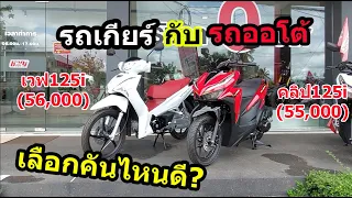 (รีวิว) Wave125i และ Click125i ราคาเท่ากันเลือกคันไหนดี?  #1085