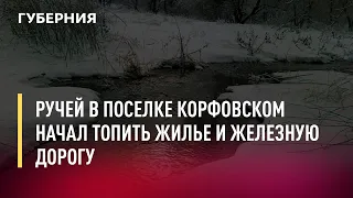 Ручей в поселке Корфовском начал топить жилье и железную дорогу. Новости.28/01/22