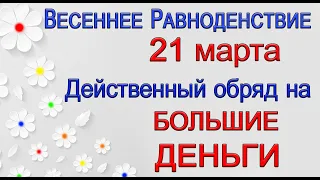 21 марта ВЕСЕННЕЕ РАВНОДЕНСТВИЕ. Действенный обряд на БОЛЬШИЕ ДЕНЬГИ. *Эзотерика Для Тебя*