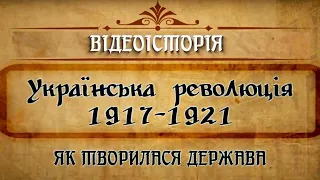 Українська революція 1917-1921 років: як творилася держава Україна / Історія України /