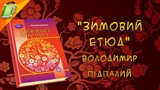 "Зимовий етюд" Володимир Підпалий.  Українська  Література 8 клас Аудіокнига Скорочено