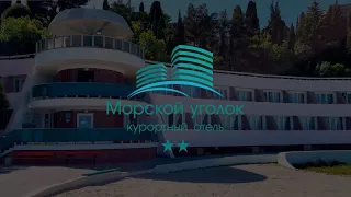 Отель «Морской уголок» в Профессорском уголке Алушты. Крым