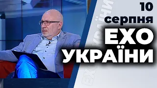 Ток-шоу "Ехо України" Матвія Ганапольського від 10 серпня 2020 року