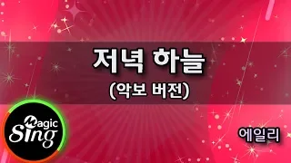 [매직씽아싸노래방] 에일리(Ailee)  - 저녁하늘(Evening sky)  노래방(Karaoke+score) | MAGICSING