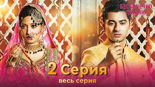 Бесконечно люблю Индийский Сериал 2 Серия