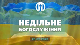 Церква Преображення | Богослужіння 26.02.2023