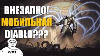 Теперь DIABLO и на МОБИЛКАХ (Diablo: Immortal)