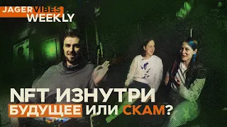 Как зарабатывать на NFT, Pixelord, Нил Янг против Spotify // JagerVibes Weekly