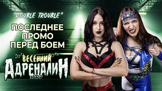 "Double Trouble": последнее промо перед боем на "Весеннем Адреналине"