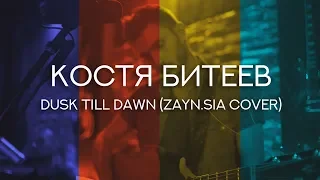 Костя Битеев - Dusk till dawn (Zayn.Sia cover)