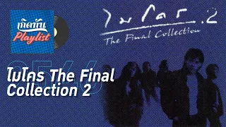 รวมเพลงฮิต เกิดทัน ไมโคร The Final Collection 2 2546 l ไว้ใจ, บอกมาคำเดียว, ฝากรอยเท้า