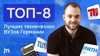 ТОП-8 лучших технических вузов Германии. Куда поступать?