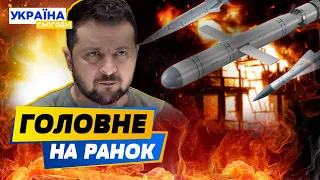 РАНОК 12.05.2024: що відбувалось вночі в Україні та світі?