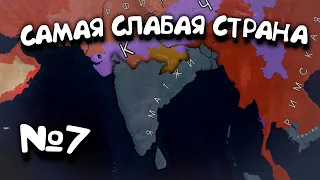 №7. Самая Слабая Страна в 5 году. в Age of History 2. Прохождение Age of Civilization 2.