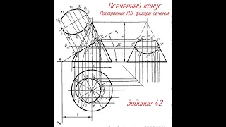 Задание 42. УСЕЧЕННЫЙ КОНУС. Часть 1