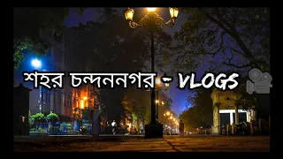 " শহর চন্দননগর "  - Vlog🔥 🎥📷 #Vlog 04