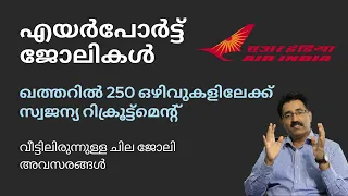 എയർപോർട്ട് ജോലി,വീട്ടിലിരുന്നുള്ള ജോലി ,വിദേശ ജോലി-AIRPORT JOBS,WFH|CAREER PATHWAY|Dr. BRIJESH JOHN