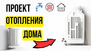 Проект отопления от МАСТЕРА С ОПЫТОМ 16 ЛЕТ / Водоснабжение дома проект / Проект системы отопления….