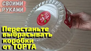 НЕ ВЫБРАСЫВАЙТЕ КРЫШКИ ОТ ТОРТА/ СМОТРИТЕ КАКУЮ КРАСОТУ Я ИЗ НИХ ДЕЛАЮ/СВОИМИ РУКАМИ/ИДЕИ ИЗ МУСОРА