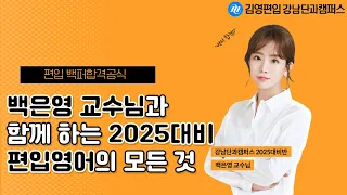 [2025편입대비] 백은영 교수님이 알려주는 편입영어의 모든것