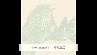 wave to earth  웨이브 투 어스  -  사랑으로 (love.)