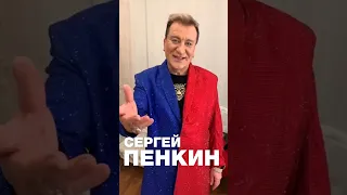 Сергей Пенкин приглашает на концерт в Челябинске, МТС Live Холл 22 февраля 2024