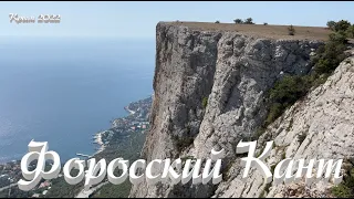 Крым. Подъём на Форосский Кант. Виды на миллион. Место , куда хочется вернуться.