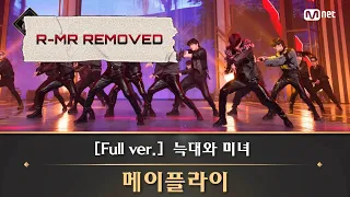 [MR REMOVED] 20210513 (KINGDOM) [풀버전] ♬ 늑대와 미녀 - 메이플라이(댄스 유닛: 프니엘, 리노, 아이엔, 필릭스, 산, 성화, 여상, 우영, 윤호)