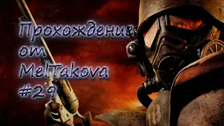 Fallout: New Vegas - прохождение #29 | DLC Old World Blues - медицинское учреждение Y-17