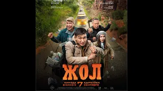 Трейлер «Жол»!!! ПРИКЛЮЧЕНЧЕСКАЯ КОМЕДИЯ - «Жол» - в кино с 7 сентября 2023 года!