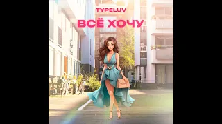 🔥Премьера песни TYPELUV ВСЕ ХОЧУ (Сумочку хочу ,хочу туфли)