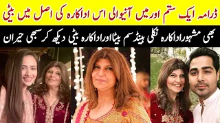 Aik Sitam Aur Drama Actress Daughter Famous Actress | #RubinaAshrafBiography #sa |