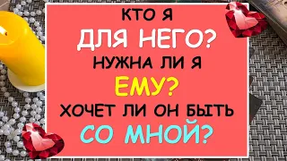 КТО Я ДЛЯ НЕГО? НУЖНА ЛИ Я ЕМУ? ХОЧЕТ ЛИ ОН БЫТЬ СО МНОЙ? Таро Онлайн Расклад Diamond Dream Tarot