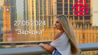 Запись "Зарядки" за 27.05.2024