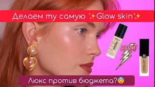 Моя любимая сияющая кожа✨ Бюджет оказалась лучше люкса ?🧐