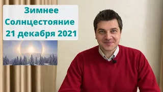 21 декабря 2021 года - день Зимнего Солнцестояния | Астрономический Новый Год.