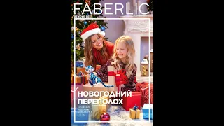 Заказ Faberlic по каталогу № 17 2021