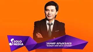 Замир Арыкбаев - Жаным сени бага беремин / Жаны ыр 2019