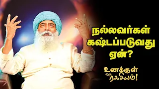 Guru Mithreshiva - நல்லவனாக இருப்பது - உண்மையாக இருப்பது எது சரி?