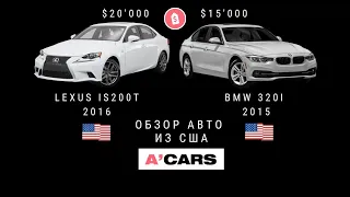 BMW 320i или Lexus IS200t. Какой автомобиль выбрать? Обзор авто из США 🇺🇸