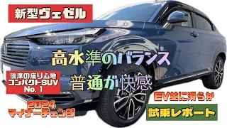 【新型ヴェゼル 試乗レポート2024マイナーチェンジ】快適性と心地よさが大きく向上！！